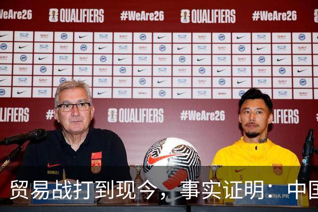 贸易战打到现今，事实证明：中国离得开美国，美国也要离开中国