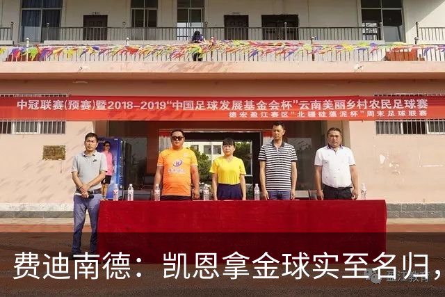 费迪南德：凯恩拿金球实至名归，一路走来太不容易了