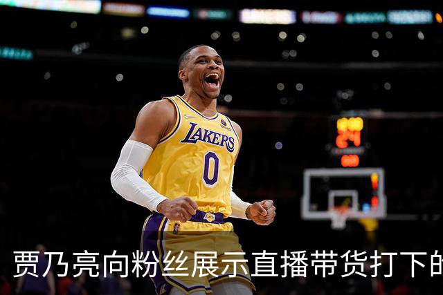 贾乃亮向粉丝展示直播带货打下的江山，参观衣帽间