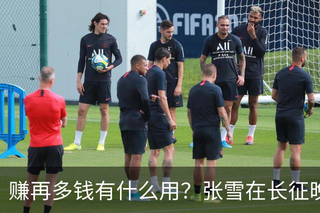 赚再多钱有什么用？张雪在长征晚会上的发言，给企业家们上了一课