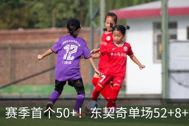 赛季首个50+！东契奇单场52+8+10+8三分创队史记录
