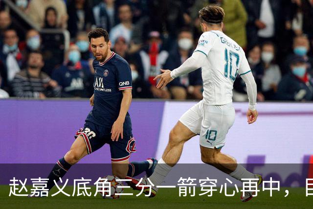 赵嘉义底角三分一箭穿心再中，目前3投全中砍下8分2篮板