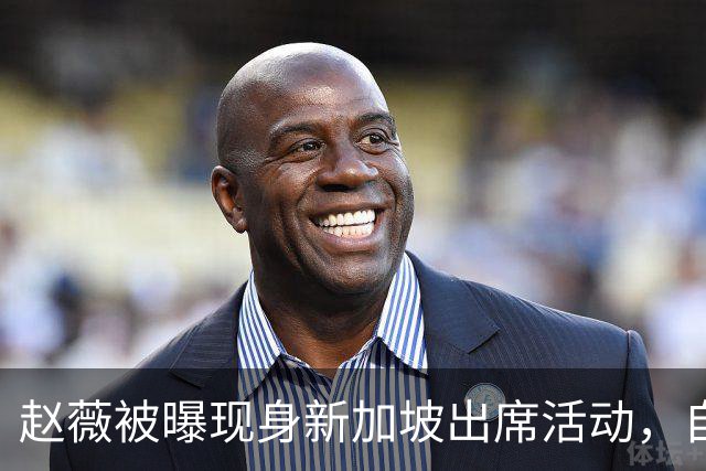 赵薇被曝现身新加坡出席活动，自述转向幕后写剧本、尝试AI创作