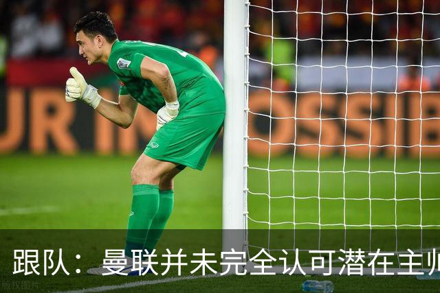 跟队：曼联并未完全认可潜在主帅候选，选择暂时相信卡里克