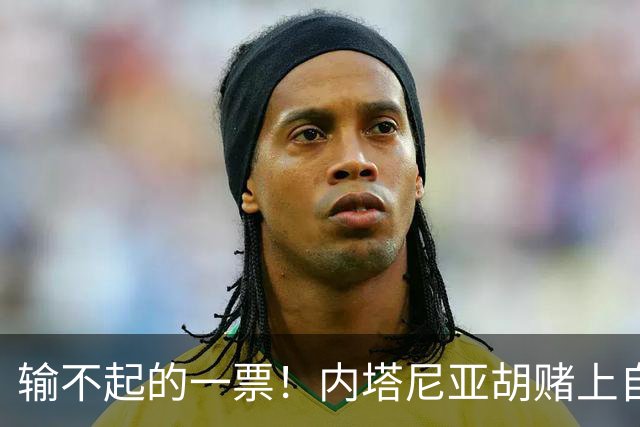 输不起的一票！内塔尼亚胡赌上自由：大选败了，总理府直接换牢房