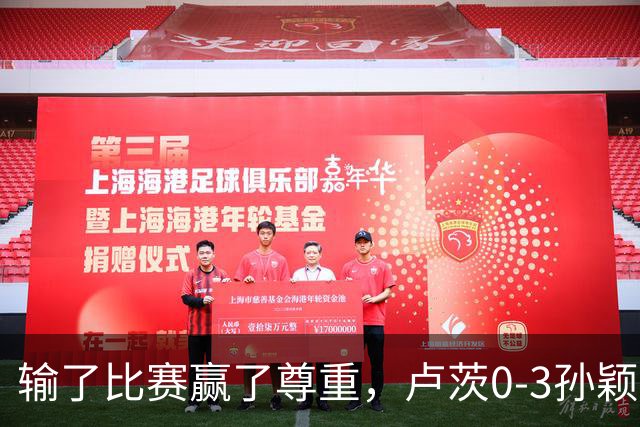 输了比赛赢了尊重，卢茨0-3孙颖莎，赛后面对采访卢茨说出了心声