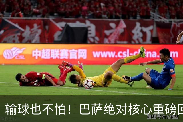 输球也不怕！巴萨绝对核心重磅回归！弗里克迎来最强底牌