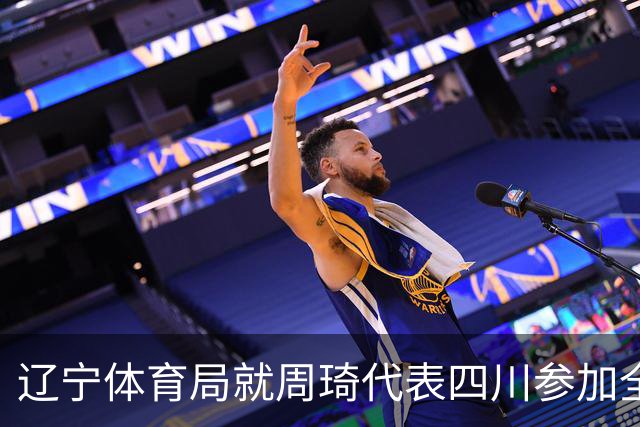 辽宁体育局就周琦代表四川参加全运会进行申诉