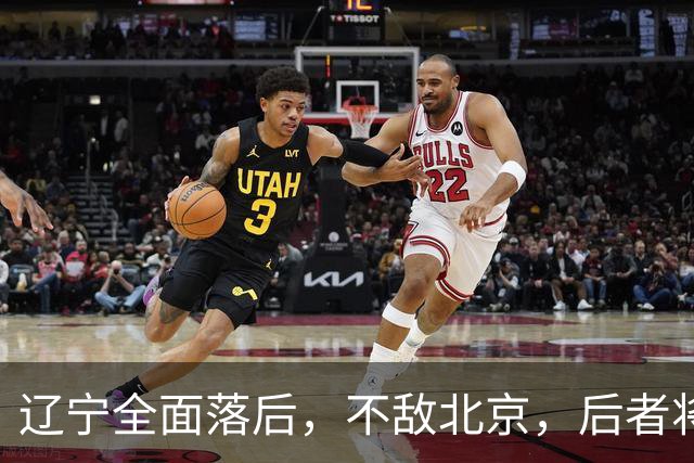 辽宁全面落后，不敌北京，后者将斩获6连胜