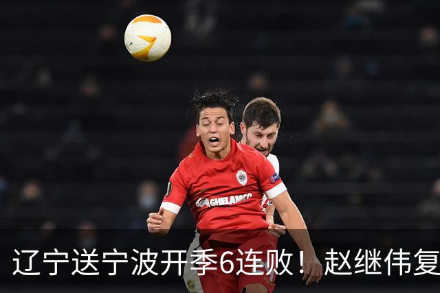 辽宁送宁波开季6连败！赵继伟复出16+6+4三分 克里斯伤愈首秀吃T