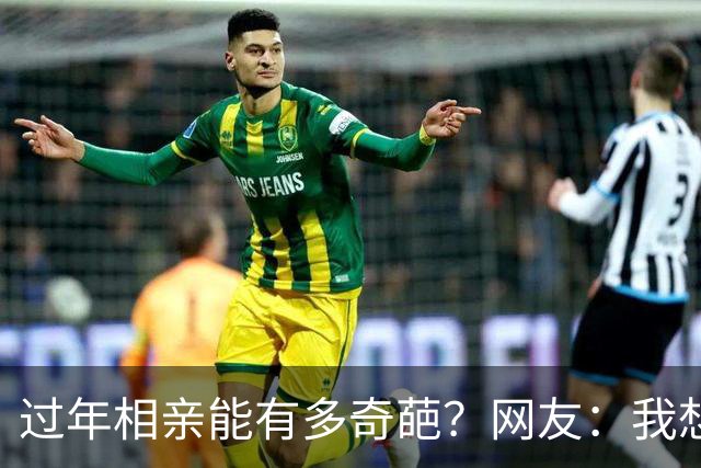 过年相亲能有多奇葩？网友：我想删对方，可最后连微信名是啥都忘记了