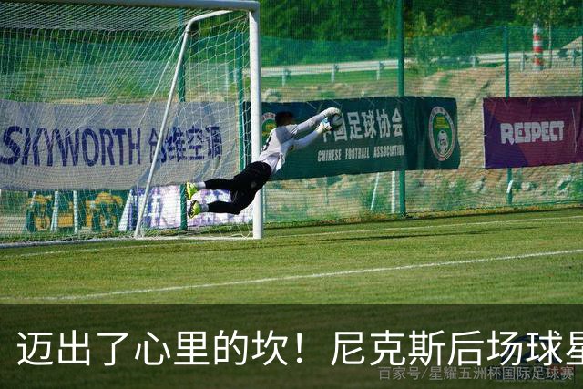 迈出了心里的坎！尼克斯后场球星豪取38分率队逐渐走出开局低谷？