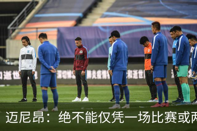 迈尼昂：绝不能仅凭一场比赛或两个月的联赛表现就匆忙下定论