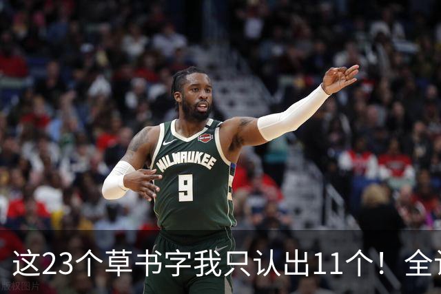 这23个草书字我只认出11个！全认出来的朋友，您的眼力让我佩服得五体投地。为什么有的草书第一眼很惊艳，仔细看却经不起推敲？