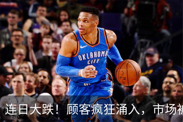 连日大跌！顾客疯狂涌入，市场被挤爆！网友：人多到挤不动，这是免费领鸡蛋吗？