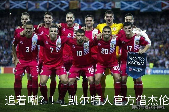 追着嘲？！ 凯尔特人官方借杰伦·布朗采访嘲讽球场冲突