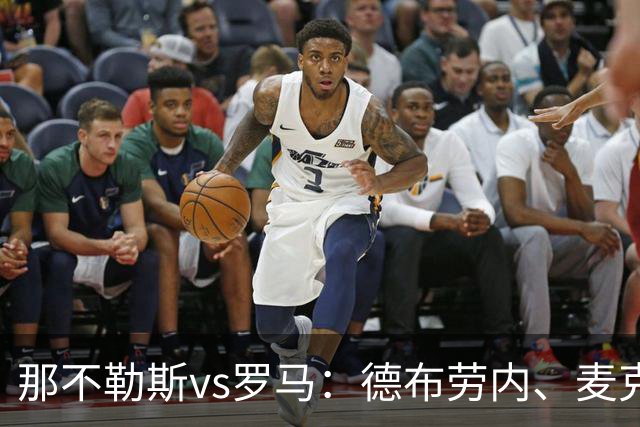 那不勒斯vs罗马：德布劳内、麦克托米奈首发，马伦、埃尔莫索出战