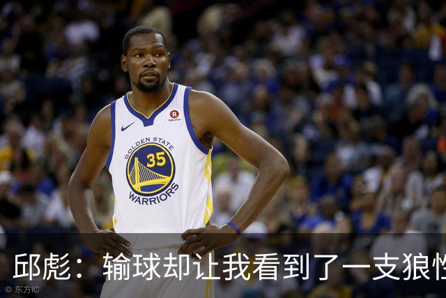 邱彪：输球却让我看到了一支狼性的团队，会踏实培养姚柯宇