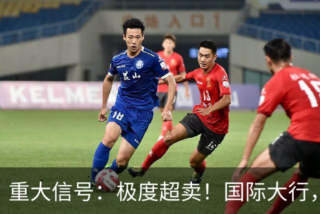 重大信号：极度超卖！国际大行，突然发声！