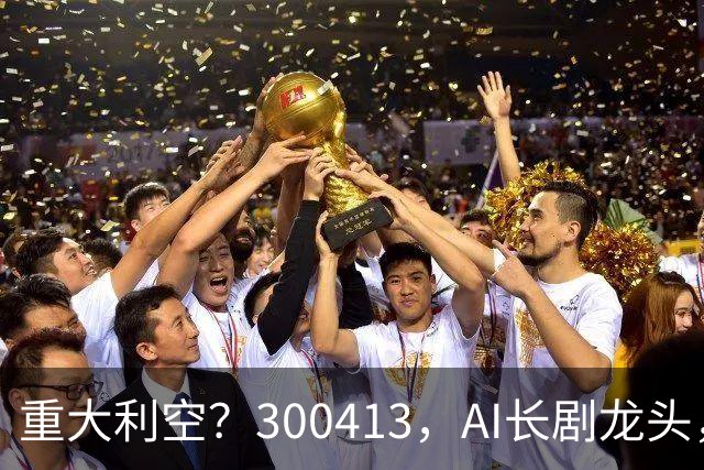 重大利空？300413，AI长剧龙头，Q3单季扣非净利下滑近99%