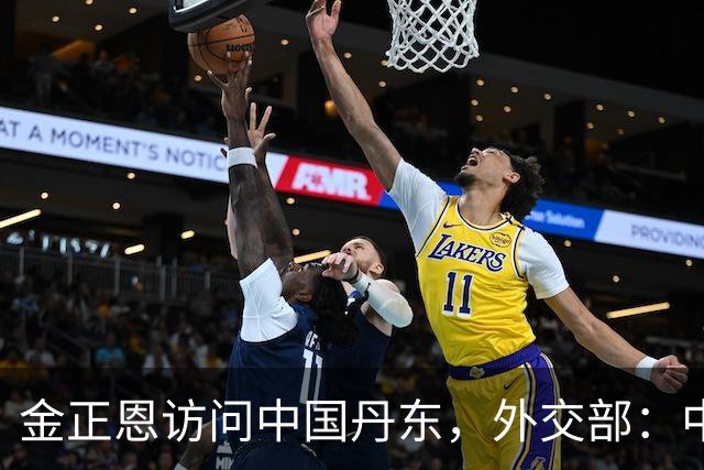 金正恩访问中国丹东，外交部：中方愿继续同朝方一道，落实好两国元首重要共识，推动中朝关系不断向前发展