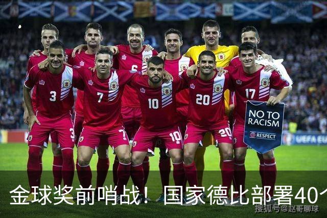 金球奖前哨战！国家德比部署40个机位，全方位追踪姆巴佩雅马尔