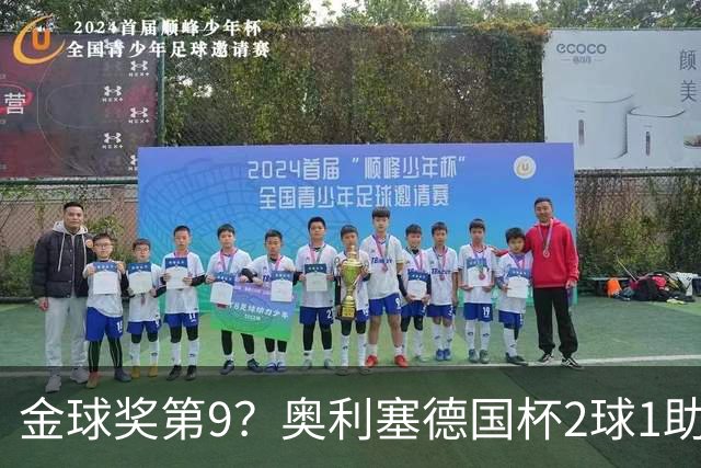金球奖第9？奥利塞德国杯2球1助攻回应