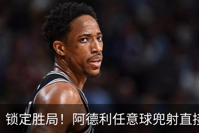 锁定胜局！阿德利任意球兜射直接破门，伯恩茅斯3-0米兰
