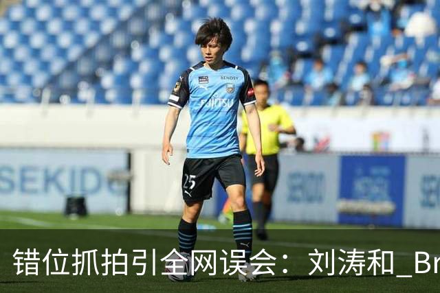 错位抓拍引全网误会：刘涛和 Brunello Cucinelli 合影风波，别被一张图带偏