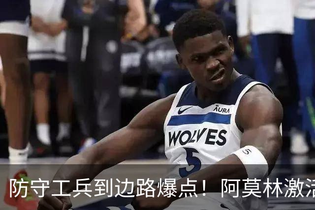 防守工兵到边路爆点！阿莫林激活米兰青训小将，S2可以歇了