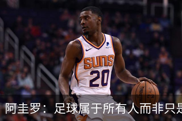 阿圭罗：足球属于所有人而非只是皇马