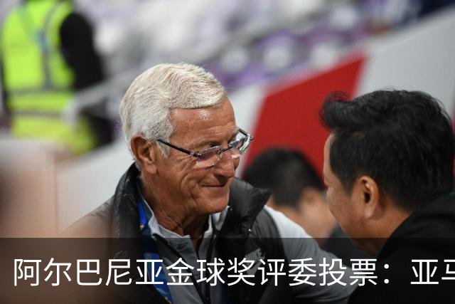 阿尔巴尼亚金球奖评委投票：亚马尔第一，凯恩第七