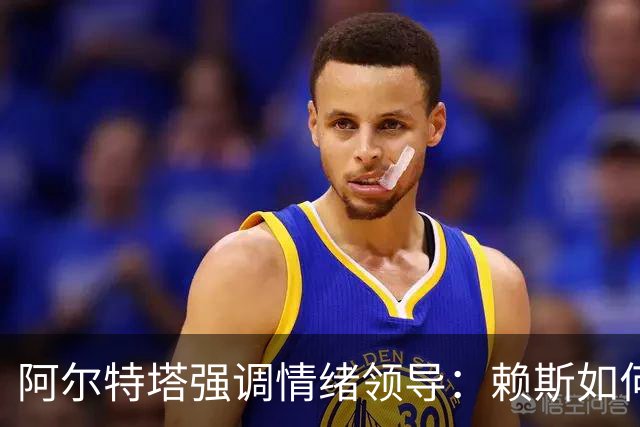 阿尔特塔强调情绪领导：赖斯如何变身阿森纳核心