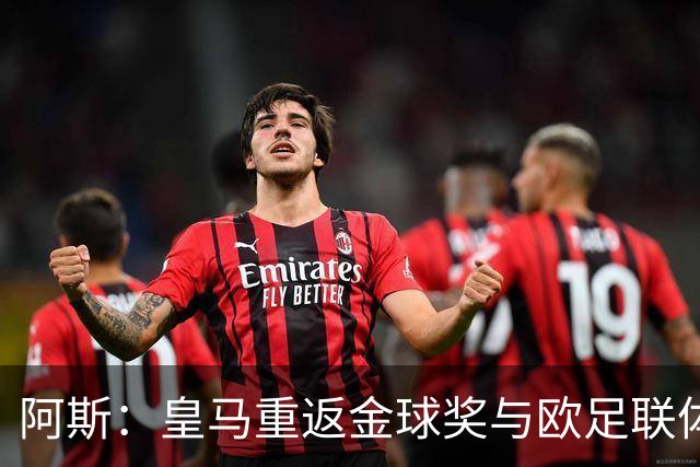 阿斯：皇马重返金球奖与欧足联体系，欧超纷争落幕