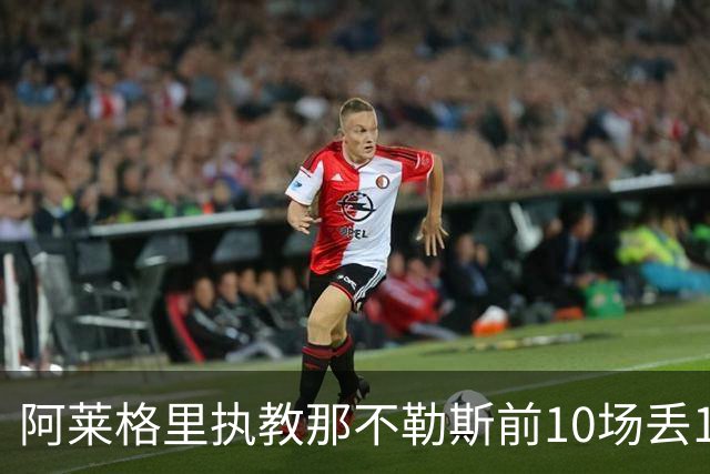 阿莱格里执教那不勒斯前10场丢14球，平08-09赛季纪录