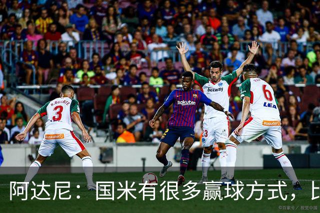 阿达尼：国米有很多赢球方式，比赛一旦打开局面就不会停下来