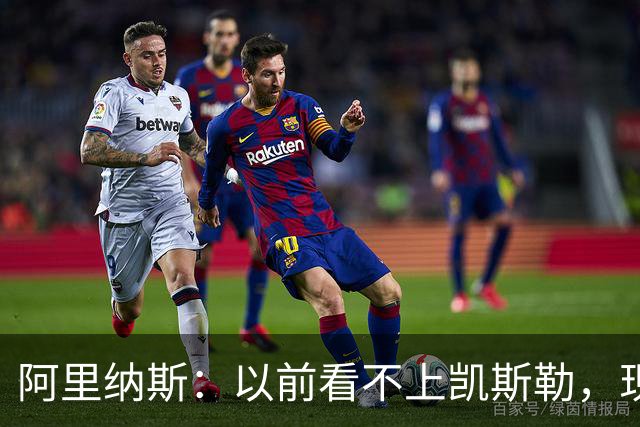 阿里纳斯：以前看不上凯斯勒，现在他是我们的第三巨头