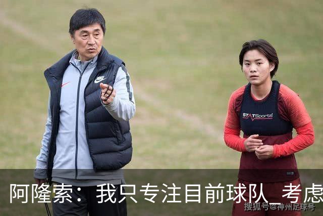 阿隆索：我只专注目前球队 考虑中长期会失去专注