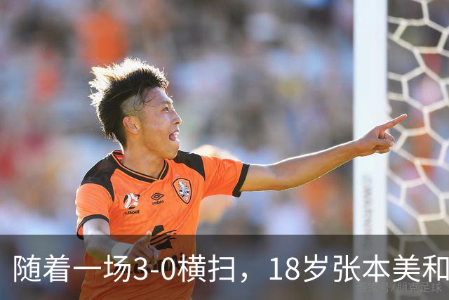 随着一场3-0横扫，18岁张本美和丢冠！比丢冠更疼的是赛后哽咽的这番话，这次她终于承认了！全网破防了