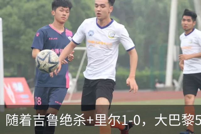 随着吉鲁绝杀+里尔1-0，大巴黎5-1，尼斯5-2，法甲最新积分榜出炉