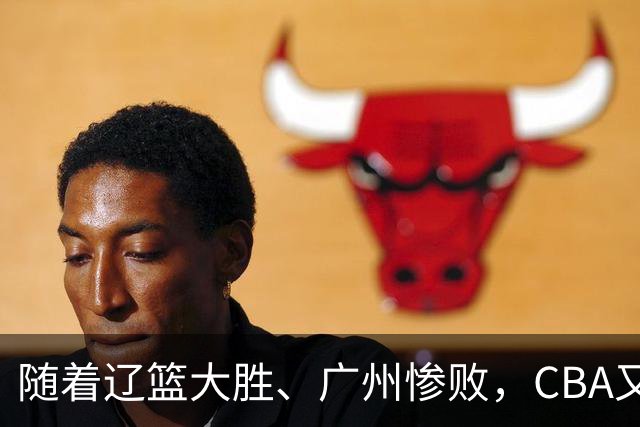 随着辽篮大胜、广州惨败，CBA又乱了！广东倒数第6，广州第3，深圳第17
