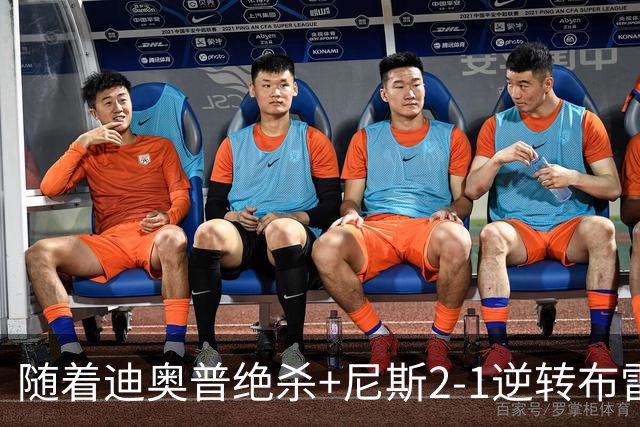 随着迪奥普绝杀+尼斯2-1逆转布雷斯特，法甲最新积分榜出炉