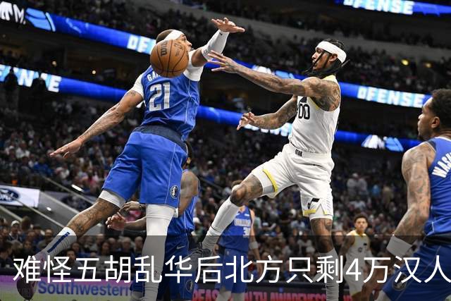 难怪五胡乱华后北方只剩4万汉人，你不看胡人有多残暴，连人都吃