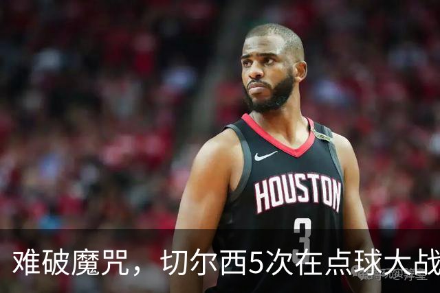 难破魔咒，切尔西5次在点球大战面对利物浦，全部落败