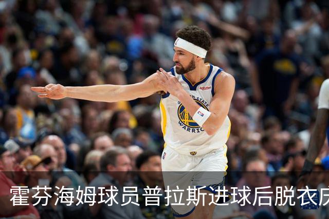 霍芬海姆球员普拉斯进球后脱衣庆祝，忘记已有黄牌被罚下