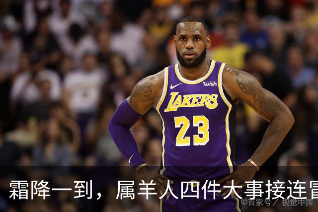 霜降一到，属羊人四件大事接连冒头，第二件最出人意料！