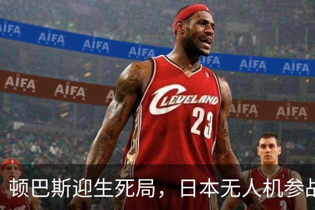 顿巴斯迎生死局，日本无人机参战，普京连发三问，请泽连斯基回答