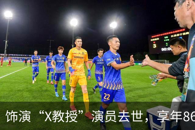 饰演“X教授”演员去世，享年86岁，《复仇者联盟5》是他的银幕遗作