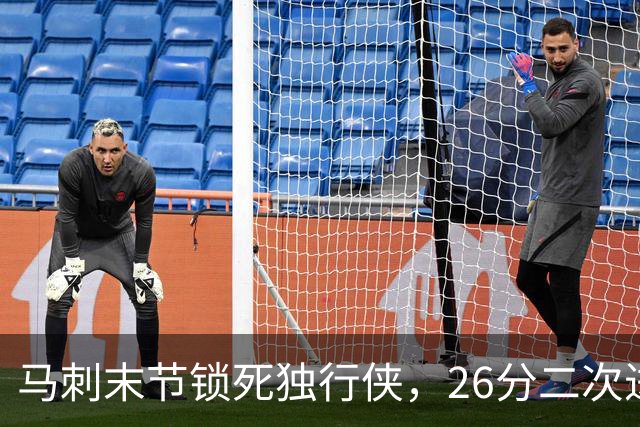 马刺末节锁死独行侠，26分二次进攻拿下赛季首胜