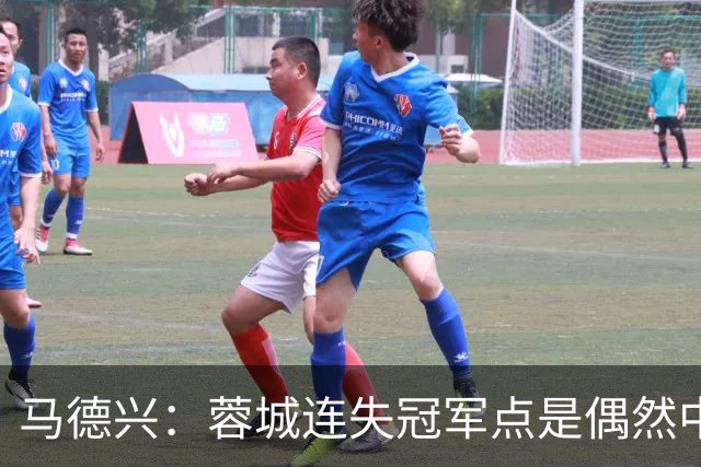 马德兴：蓉城连失冠军点是偶然中的必然，悬念增加≠强队水平下滑